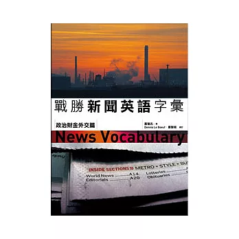 戰勝新聞英語字彙--政治財金外交篇