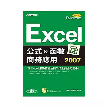 Excel 2007公式與函數商務應用(附完整範例檔光碟)