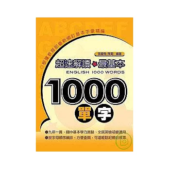 超速解讀最基本1000單字