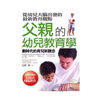 父親的幼兒教育學