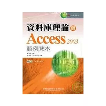 資料庫理論與Access 2003範例教本