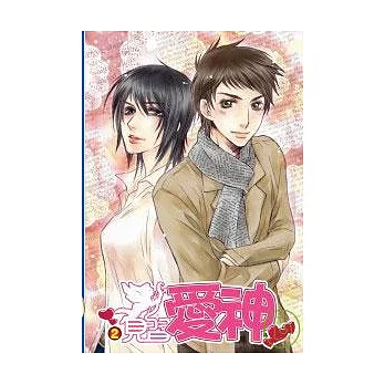 見習愛神(2)