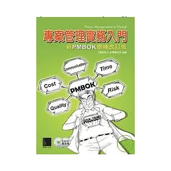 專案管理實務入門：新PMBOK增補改訂版