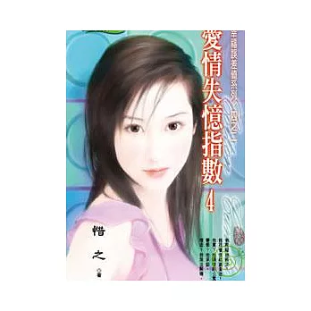 ＜幸福誤差值系列四之二＞愛情失憶指數 4
