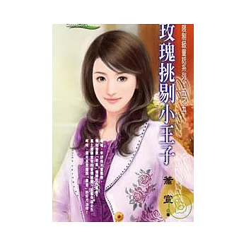 ＜限制級童話系列五之五＞ 玫瑰挑剔小王子