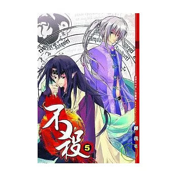 不殺(5)