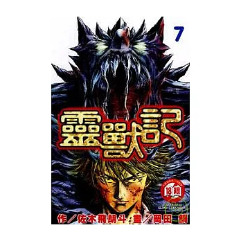 靈獸記 7完