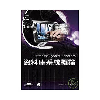 資料庫系統概論Database System Concepts(附光碟)