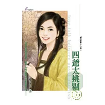 「爺兒的點心」之四?《四爺太挑剔》