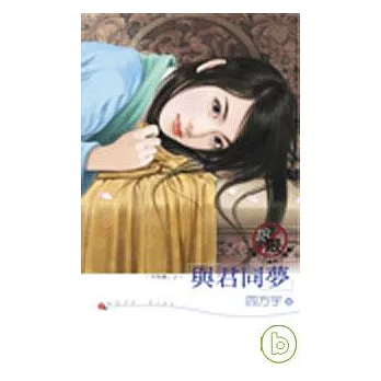 「于飛調」之?《與君同夢》