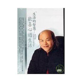 生活的智慧：歡喜心過生活(無書，2CD)