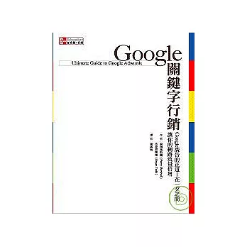 Google關鍵字行銷