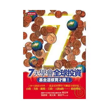 七天學會全球投資：基金這樣買才賺！