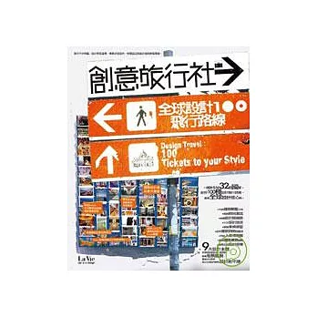 創意旅行社---全球設計飛行路線100