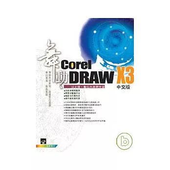 舞動 CorelDraw X3 中文版(附光碟一片)