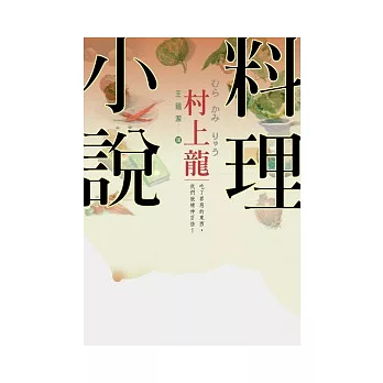 村上龍料理小說