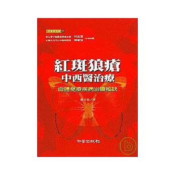 紅斑狼瘡中西醫治療——自體免疫疾病治療秘訣