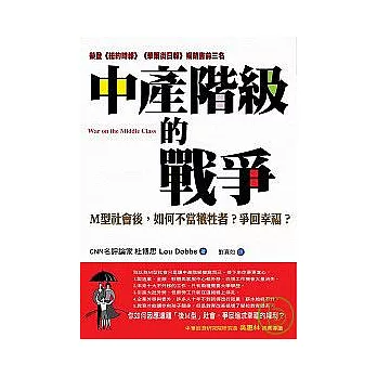 中產階級的戰爭：Ｍ型社會後，如何不當犧牲者、爭回幸福？