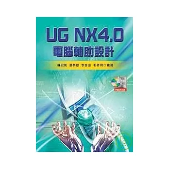 UG NX4.0 電腦輔助設計