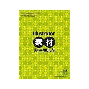 Illustrator 素材點子爆米花（附1光碟）