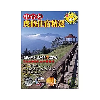 中台灣度假住宿精選