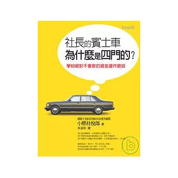 社長的賓士車為什麼是四門的?