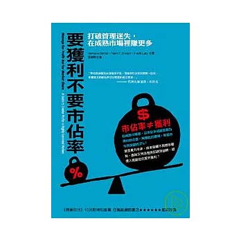 要獲利不要市佔率：打破管理迷失，在成熟市場裡賺更多