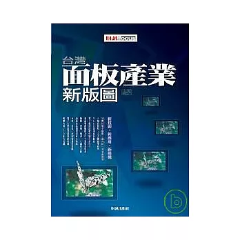 台灣面板產業新版圖：新技術、新應用、新商機