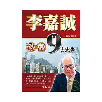 李嘉誠致富9大忠告