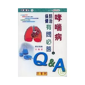 哮喘病防治保健有問必答(上)基本知識、併發症