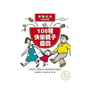 108種快樂親子遊戲