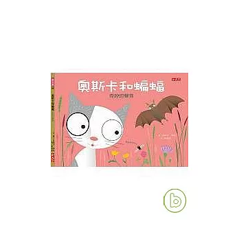 奧斯卡和蝙蝠：奇妙的聲音？