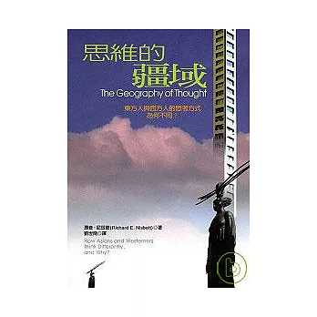 思維的彊域：東方人與西方人的思考方式為何不同？