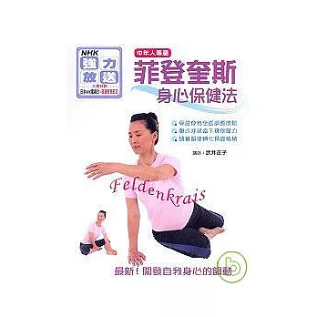 菲登奎斯身心保健法