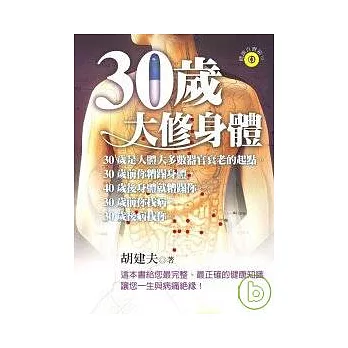 30歲大修身體