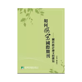 如何撰寫國際期刊~關於統計論文的撰寫