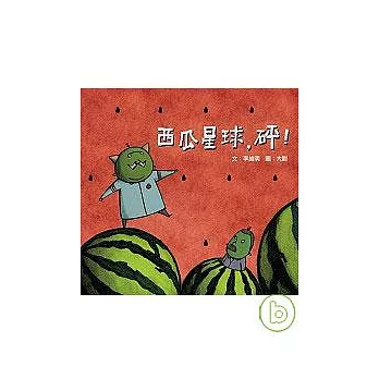 西瓜星球，砰！