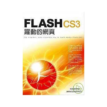 Flash CS3 躍動的網頁（附1光碟）