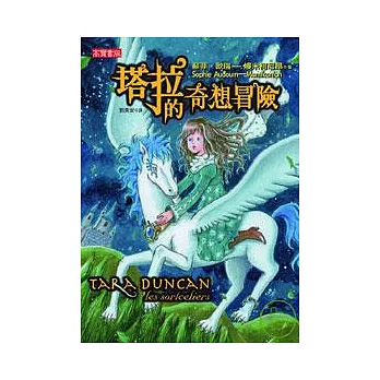 塔拉的奇想冒險