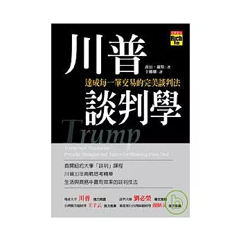 川普談判學：達成每一筆交易的完美談判法