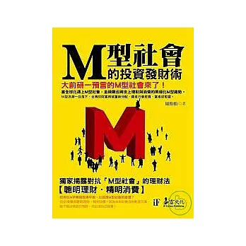 M型社會的投資發財術