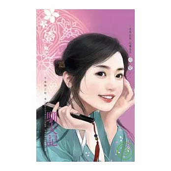 ＜祥龍鎮之嫁＞卷五 馴夫記