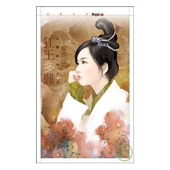 狂王多難【王朝風流之三】