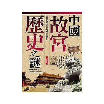 中國故宮歷史之謎