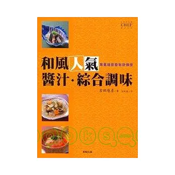 和風人氣醬汁．綜合調味料