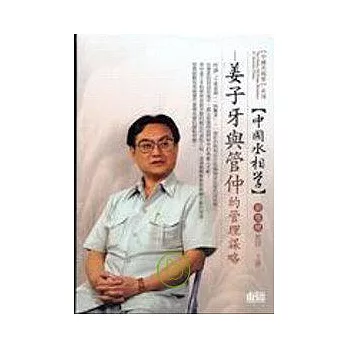 姜子牙與管仲的管理謀略(無書，2CD)