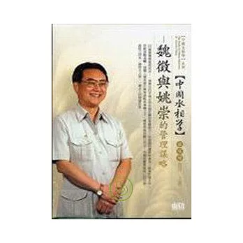 魏徵與姚崇的管理謀略(無書，2CD)