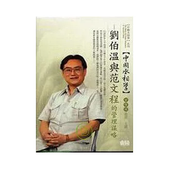 劉伯溫與范文程的管理謀略(無書，2CD)