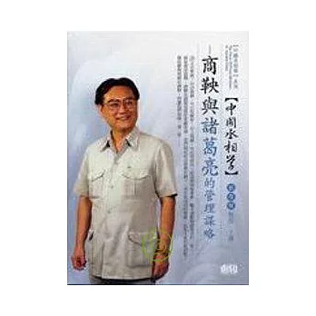 商鞅與諸葛亮的管理謀略(無書，2CD)