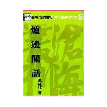 爐邊閒話(平)